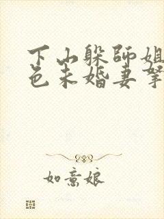 下山躲师姐被绝色未婚妻拿捏要害
