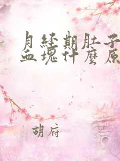 月经期肚子疼有血块什么原因