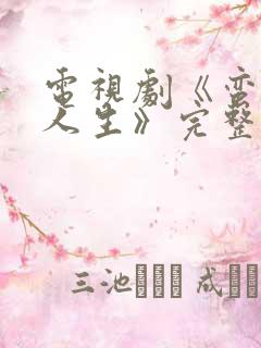 电视剧《蛮好的人生》完整版免费