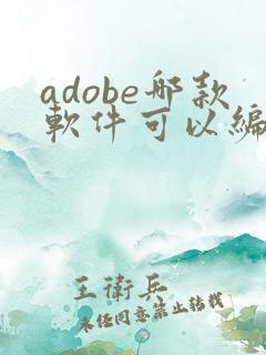 adobe哪款软件可以编辑pdf