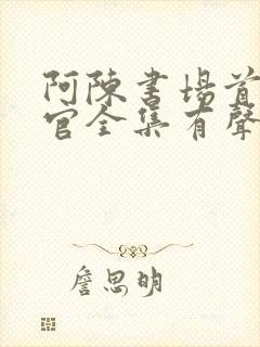 阿陈书场首席医官全集有声听书吧