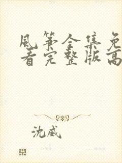 风筝全集免费观看完整版高清