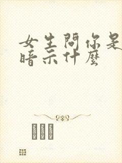 女生问你是处吗暗示什么