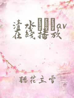 清水あいりav在线播放