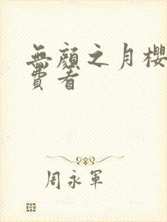 无颜之月樱花免费看