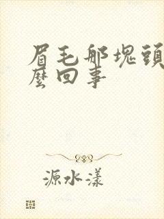 眉毛那块头疼怎么回事