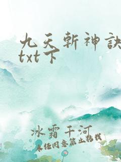 九天斩神诀下载txt下