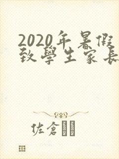 2020年暑假致学生家长的一封信
