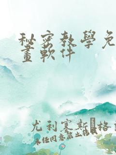 秘密教学免费漫画软件