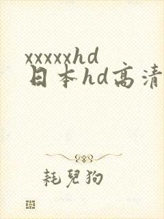 xxxxxhd日本hd高清软件