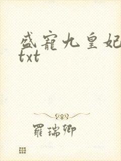 盛宠九皇妃全本txt