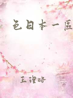 色日本一区二区