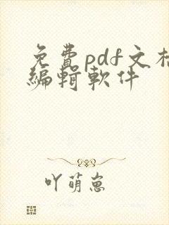 免费pdf文档编辑软件