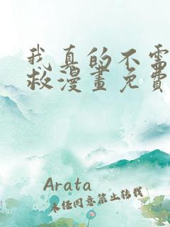 我真的不需要被救漫画免费下拉式