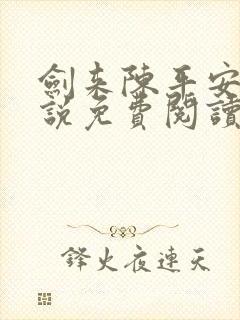 剑来陈平安的小说免费阅读