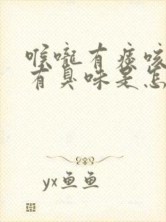 喉咙有痰咳出来有臭味是怎么回事