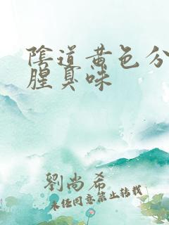阴道黄色分泌物腥臭味