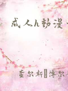 成人h动漫一区