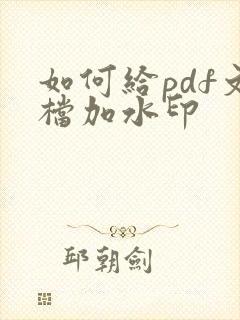 如何给pdf文档加水印
