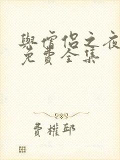 与僧侣之夜动漫免费全集
