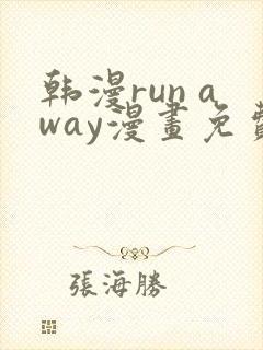 韩漫run away漫画免费