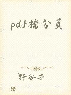 pdf档分页