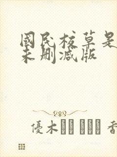 国民校草是女生未删减版