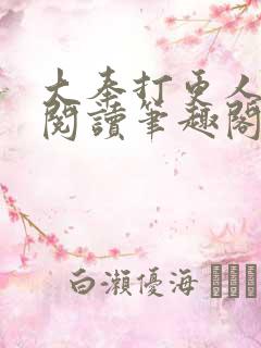 大奉打更人在线阅读笔趣阁