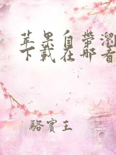 苹果自带浏览器下载在哪看