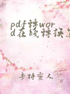pdf转word在线转换怎么操作