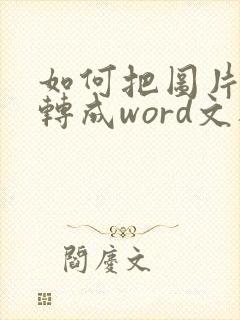 如何把图片表格转成word文档