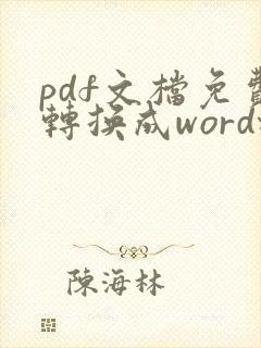 pdf文档免费转换成word格式