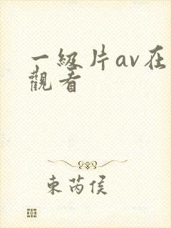 一级片av在线观看