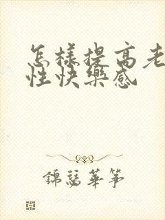 怎样提高老婆的性快乐感