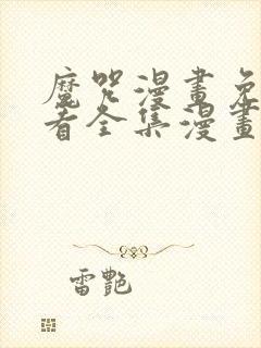 魔咒漫画免费观看全集漫画免费阅读下拉观看