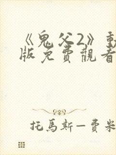 《鬼父2》动漫版免费观看