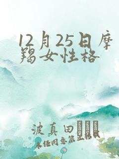 12月25日摩羯女性格