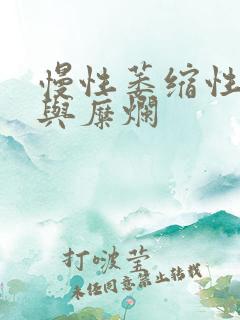慢性萎缩性胃炎与糜烂