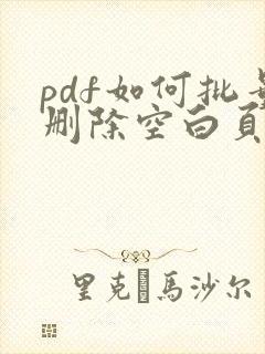 pdf如何批量删除空白页
