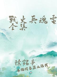 战火兵魂电视剧全集