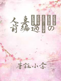 人妻かすみさん前编过ちの