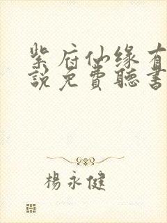 紫府仙缘有声小说免费听书
