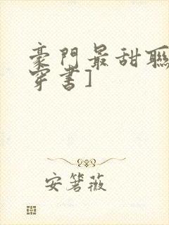 豪门最甜联姻[穿书]