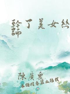 干了美女丝袜老师