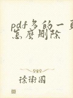 pdf多的一页怎么删除