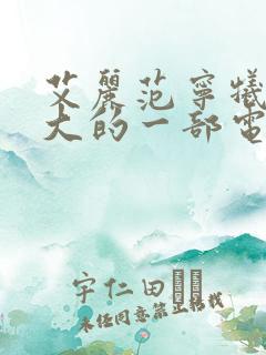 艾丽范宁牺牲最大的一部电影