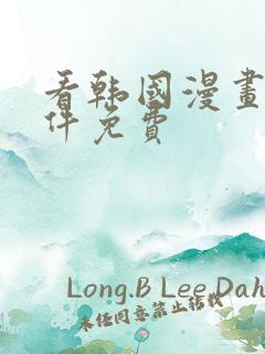 看韩国漫画的软件免费
