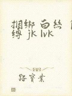 捆绑 白丝 自缚 jk |vk