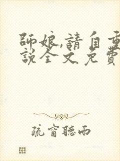 师娘,请自重小说全文免费阅读