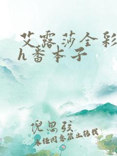 艾露莎全彩露西h番本子